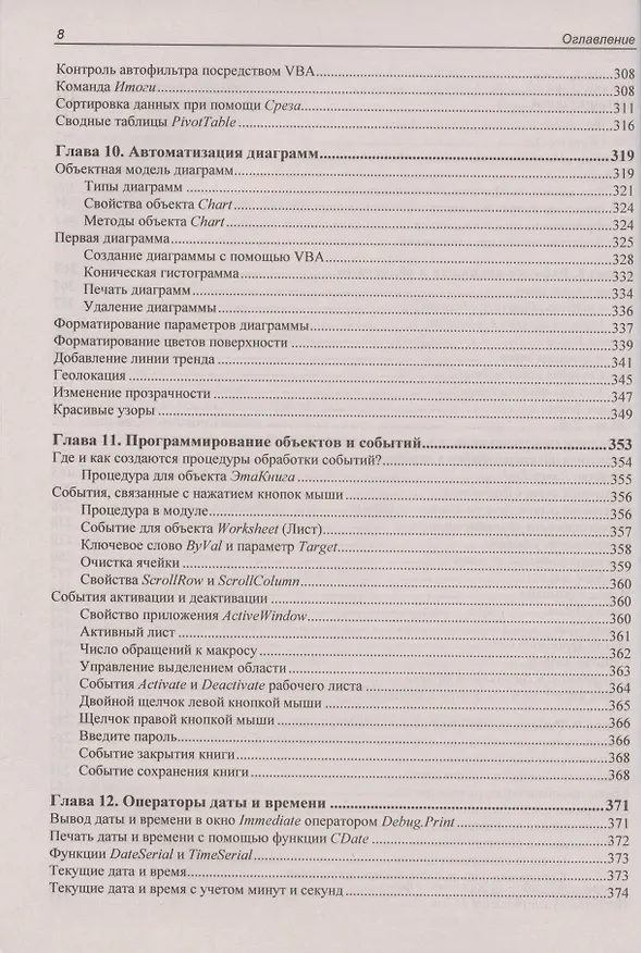 Книга Программирование на VBA в Excel 2019. Самоучитель (Нина Комолова) — 7