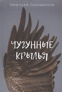 Чугунные крылья