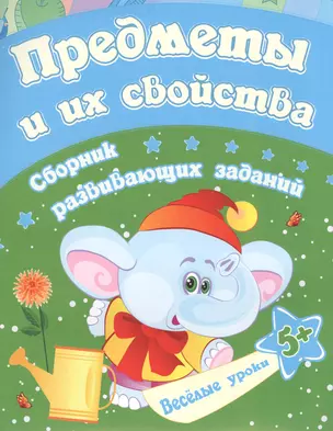 Предметы и их свойства: сборник развивающих заданий. Для детей от 5 лет — 2841720 — 1