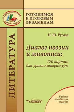 

Диалог поэзии и живописи: 170 картин для урока литературы: пособие для педагогов