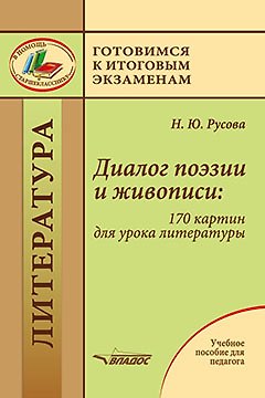 Книга Диалог поэзии и живописи: 170 картин для урока литературы: пособие для педагогов (Наталья Русова) — 1