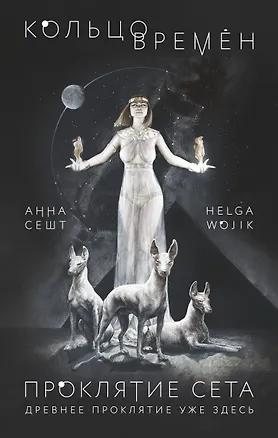 Книга Кольцо времен. Проклятие Сета (Анна Сешт)