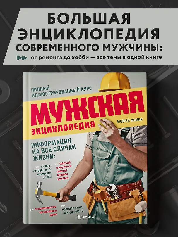 Книга Мужская энциклопедия. Полный иллюстрированный курс (Андрей Фомин) — 7