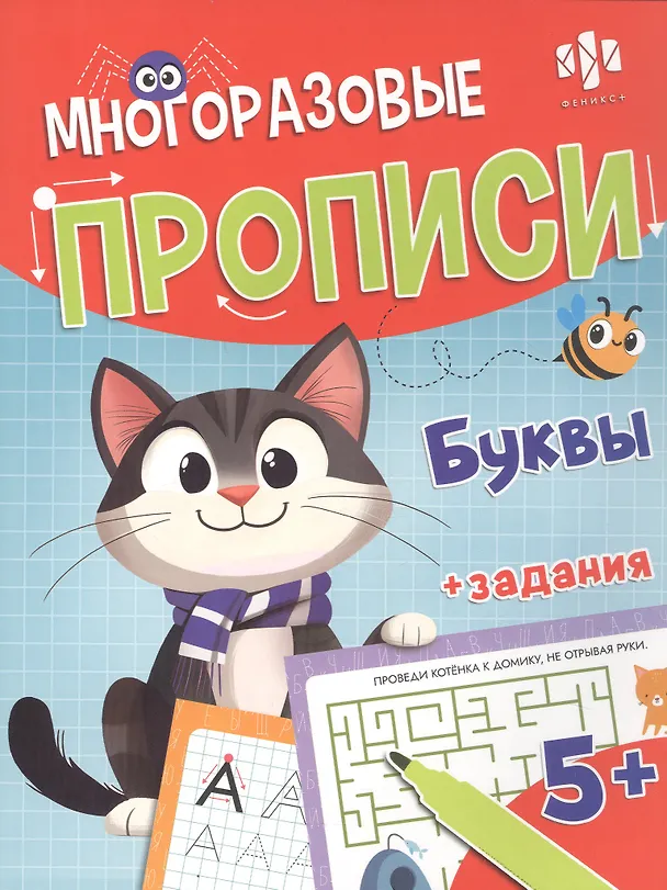 Книга Буквы. Многоразовые прописи с картинками и развивающими заданиями, с маркером 5+ () — 1