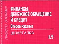 Книга Финансы денежное обращение и кредит: Шпаргалка.2-e изд. () — 1