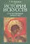 История искусств: Отечественное искусство: Учебник. 4-е изд., стереотипн. — 2197949 — 2