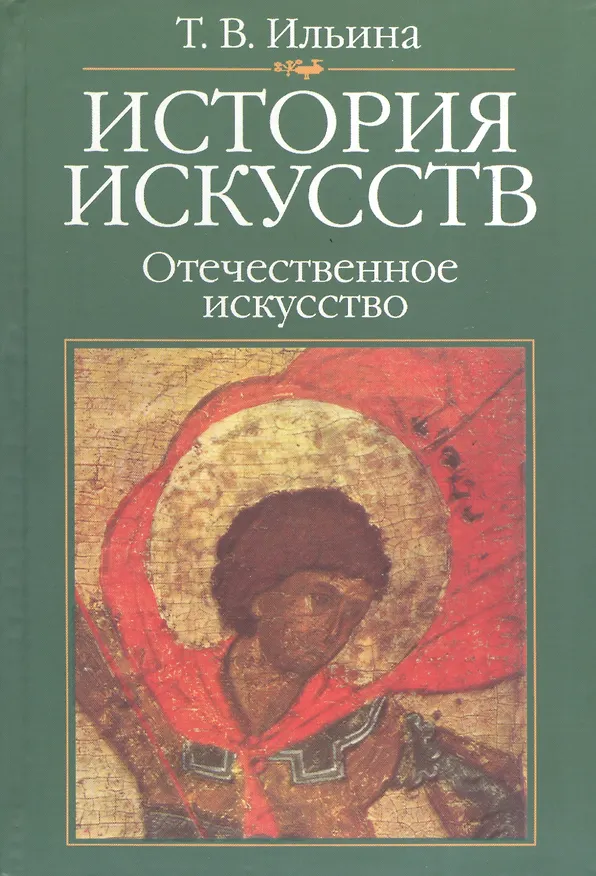 Книга История искусств: Отечественное искусство: Учебник. 4-е изд., стереотипн. (Татьяна Ильина) — 2
