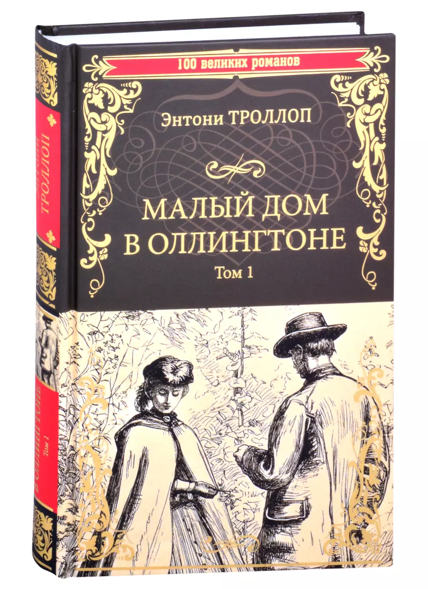 Малый дом в Оллингтоне. Том 1 (Энтони Троллоп) - купить книгу с доставкой в  интернет-магазине «Читай-город». ISBN: 978-5-4484-2920-0