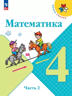 Математика. 4 класс. Учебник. В 2 частях. Часть 2 — 2982333 — 1