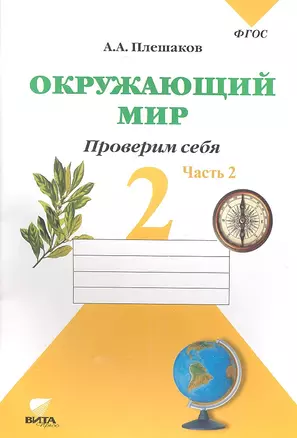 Окружающий мир. 2 кл. Часть 2. Тетрадь для тренировки и самопроверки. (ФГОС) — 7348433 — 1