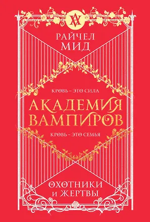 Книга Академия вампиров. Книга 1. Охотники и жертвы (Райчел Мид)