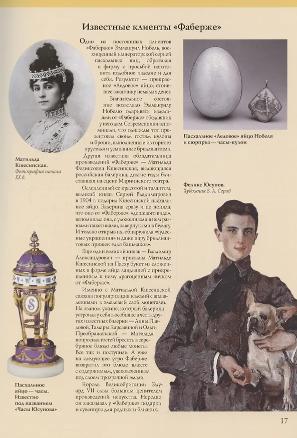 Книга Фаберже. Российский ювелирный гений (Марина Чернова) — 7