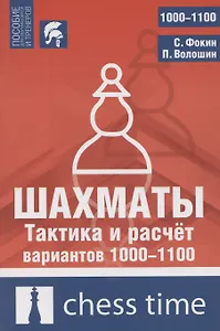 Шахматы. Тактика и расчет вариантов 1000-1100