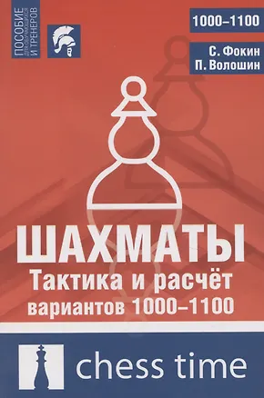 Книга Шахматы. Тактика и расчет вариантов 1000-1100 ()