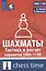 Шахматы. Тактика и расчет вариантов 1000-1100 — 3093170 — 1