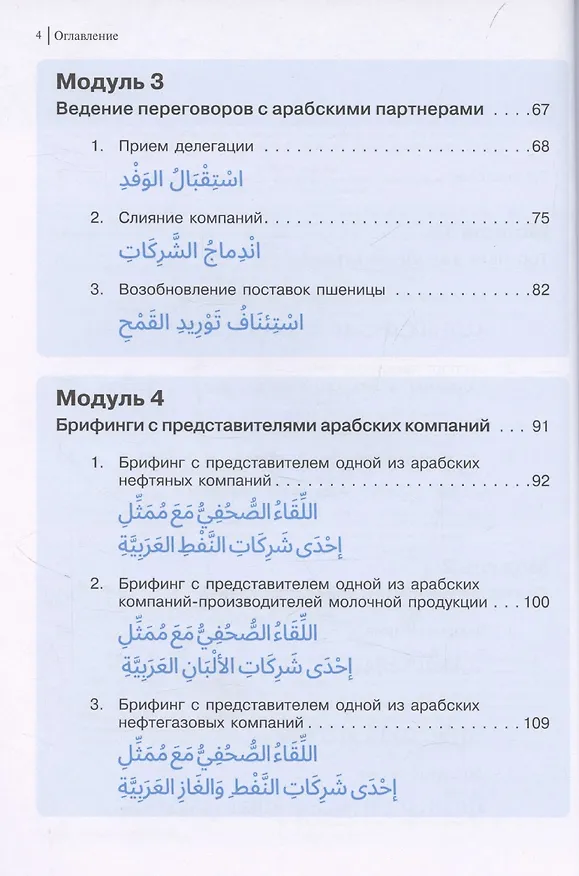 Книга Арабский для бизнеса. Торговля. Интервью. Переговоры (Энеш Ахматшина, Надежда Барабанова) — 3