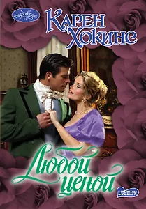 Любой ценой: роман