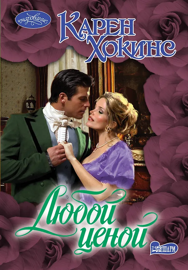 Книга Любой ценой: роман (Карен Хокинс) — 1