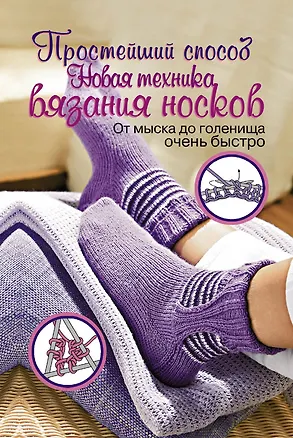 Книга ПростСпособ.Прост.сп.Нов.тех.вяз.носков (Вероника Хуг)
