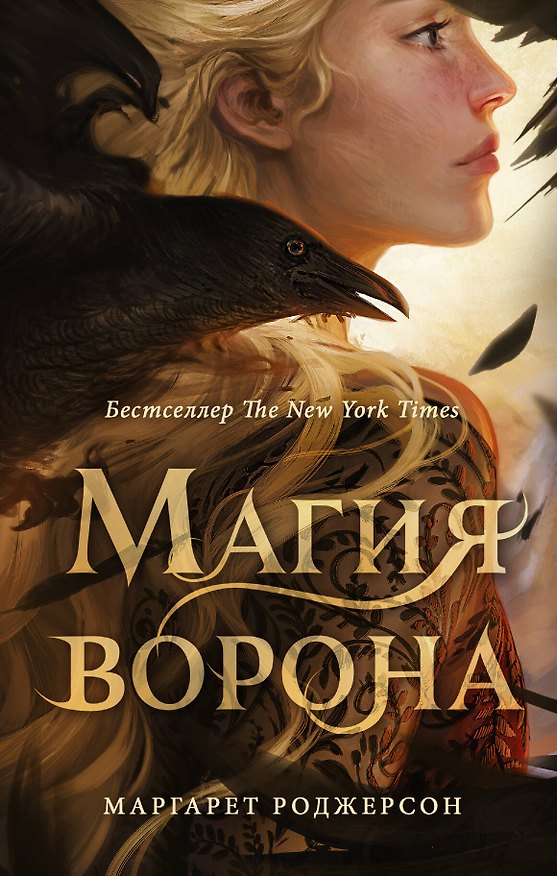Книга Магия ворона (Маргарет Роджерсон) — 1