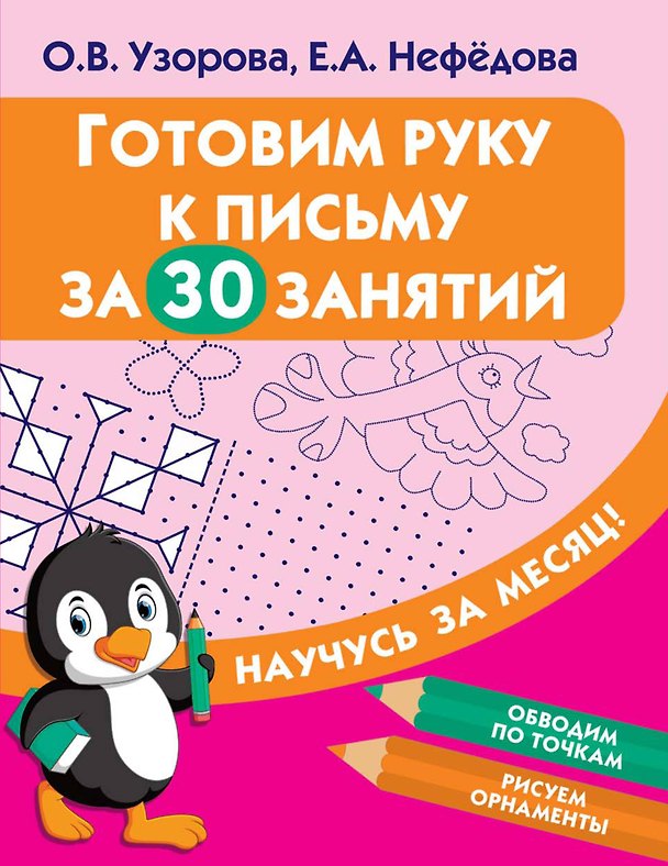 Книга Готовим руку к письму за 30 занятий (Елена Нефедова, Ольга Узорова) — 1