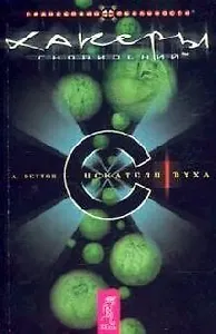 Хакеры Сновидений. Часть.1. Искатели духа