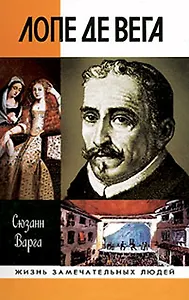 Лопе де Вега