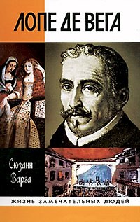 Книга Лопе де Вега (Сюзанн Варга) — 1