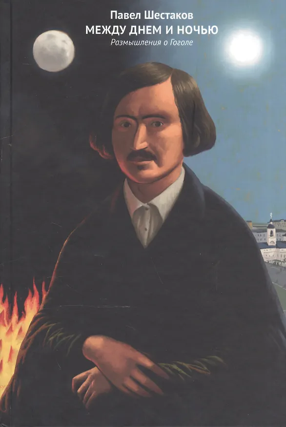 Книга Между днем и ночью Размышления о Гоголе (Шестаков) () — 1