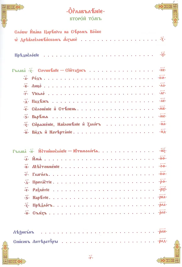 Книга Структура Древлесловенского Языка Том II (Георгий Левшунов) — 2