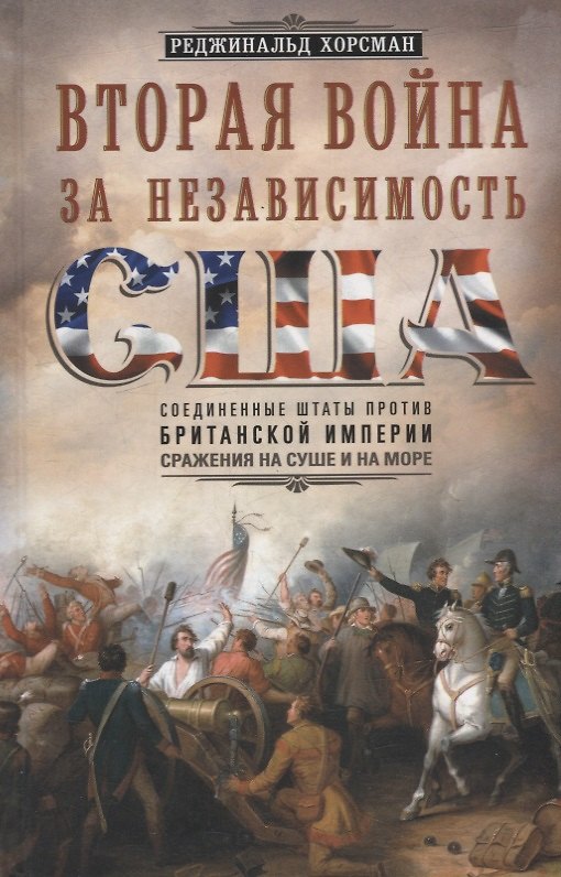 Книга Вторая война за независимость США. Соединенные Штаты против Британской империи: сражения на суше и на море (Реджинальд Хорсман) — 1