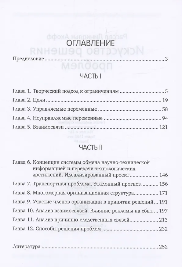 Книга Искусство решения проблем (Р. Акофф) — 3