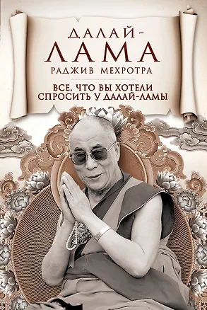 Книга Все, что вы хотели спросить у Далай-ламы (Далай-лама XIV)