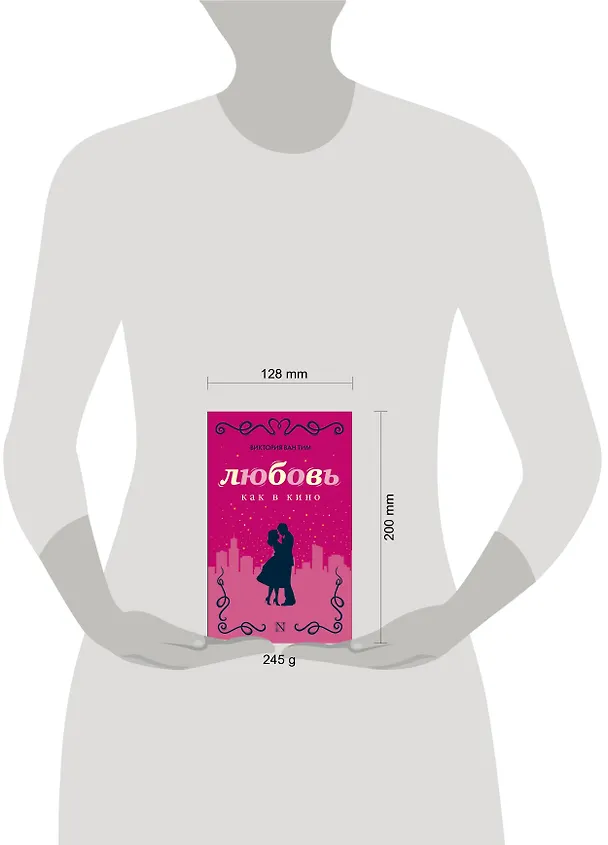 Книга Любовь как в кино (Виктория Ван Тим) — 4