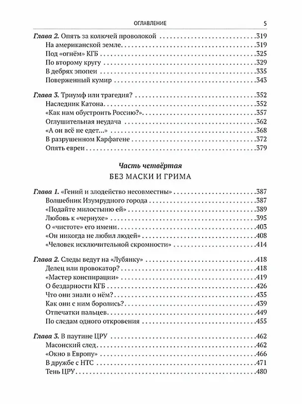Книга Солженицын. Прощание с мифом (Александр Островский) — 5