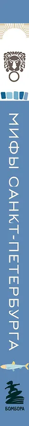 Книга Мифы Санкт-Петербурга () — 4