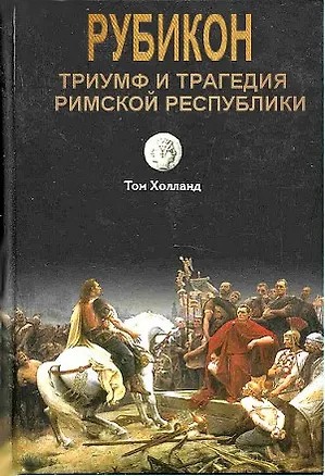 Книга Триумф и трагедия Римской Республики (Том Холланд)