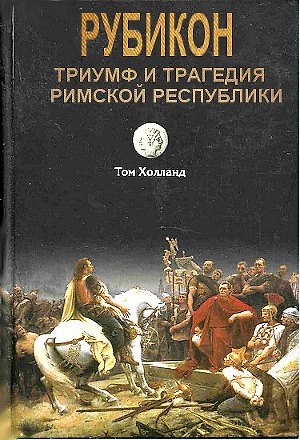 Книга Триумф и трагедия Римской Республики (Том Холланд) — 1