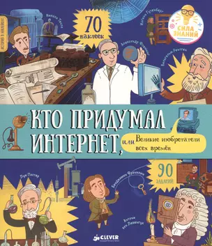 История в наклейках. Кто придумал интернет, или Великие изобретатели всех времен — 2657698 — 1