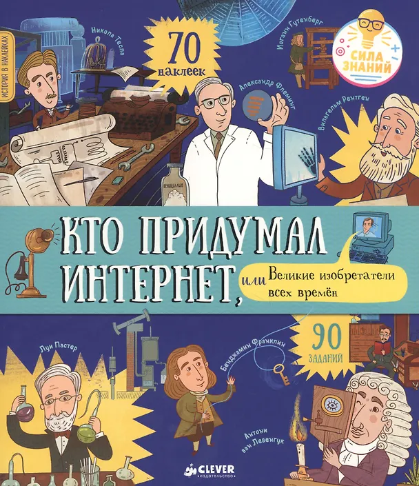 Книга История в наклейках. Кто придумал интернет, или Великие изобретатели всех времен (Елена Давыдова) — 1