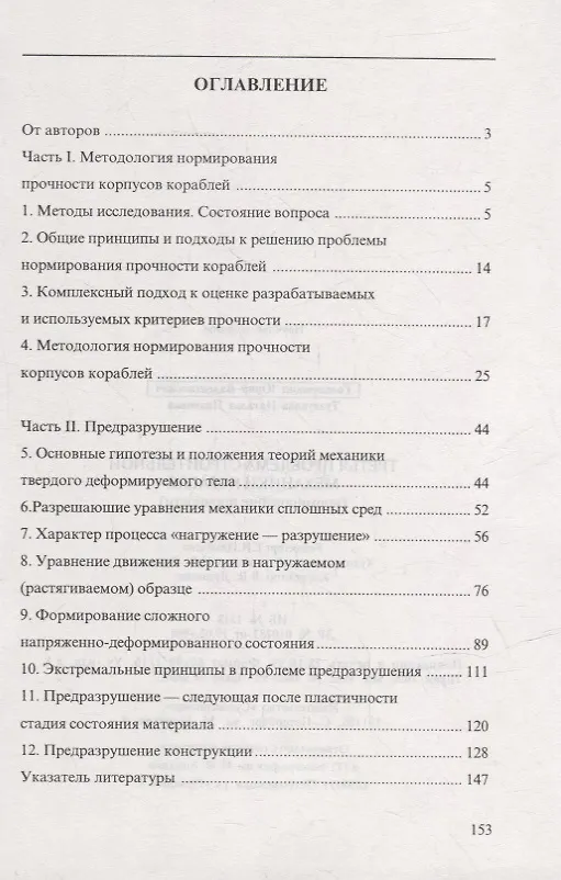 Книга Третья проблема строительной механики корабля (нормирование прочности) (Юрий Головешкин) — 2
