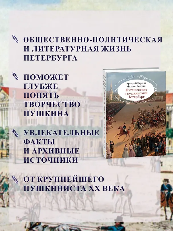 Книга Путешествие в пушкинский Петербург (Аркадий Гордин, Михаил Гордин) — 6