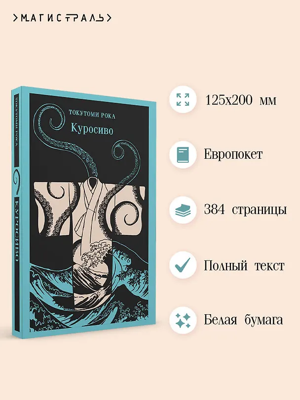Книга Куросиво (Рока Токутоми) — 6