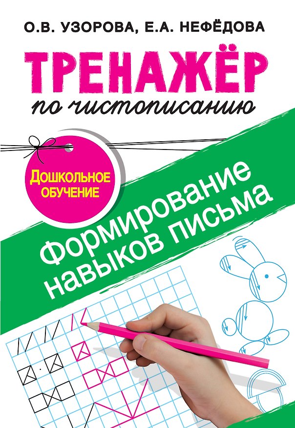 Книга Тренажер по чистописанию.Формирование навыков письма. Дошкольное обучение (Елена Нефедова, Ольга Узорова) — 1