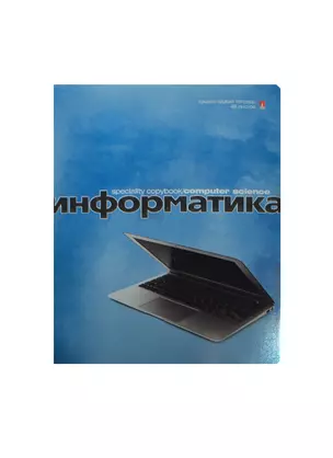 Тетрадь 48л кл. ТЕМА "ПЕРЛАМУТРОВЫЙ МЕТАЛЛИК" ИНФОРМАТИКА иридиум,конгрев,гибрид.лак, справ.мат-лы, Альт — 236416 — 1