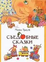 Трауб.Съедобные сказки(70Х90/16) — 2171746 — 1