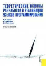 Теоретические основы разработки и реализации языков программирования: учебное пособие — 2221170 — 1