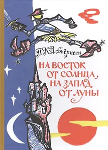 На восток от солнца, на запад от луны