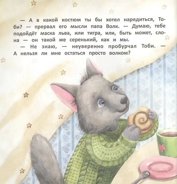 Книга Волчонок Тоби и новогоднее желание (Анна Федулова) — 4