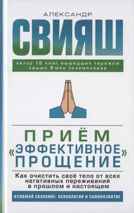 Прием "Эффективное прощение". Как очистить свое тело от всех негативных переживаний в прошлом и настоящем — 2849708 — 1